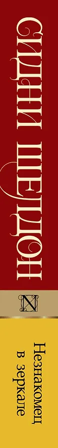 Книга Незнакомец в зеркале (Сидни Шелдон) — 3