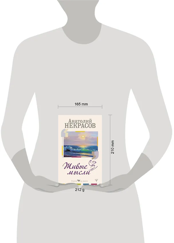 Книга Живые Мысли (Анатолий Некрасов) — 4