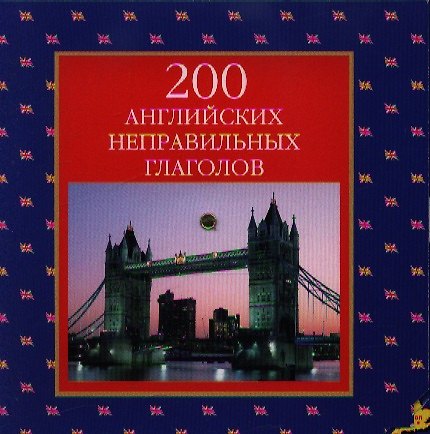 Книга 200 английских неправильных глаголов () — 1