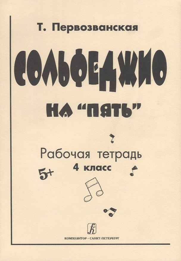Книга Сольфеджио на "Пять" Рабочая тетрадь 4 класс (Татьяна Первозванская) — 1
