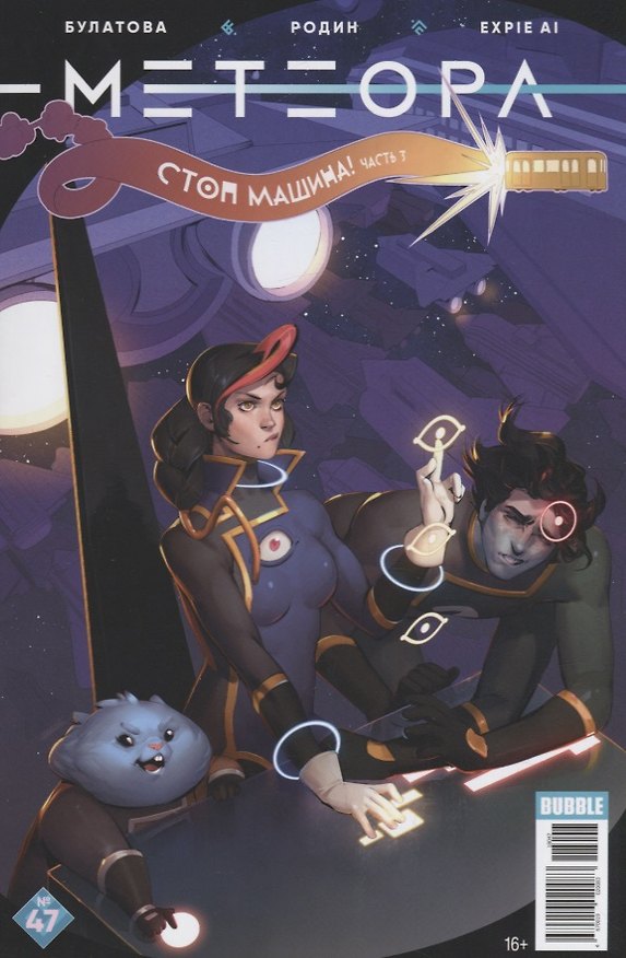 Комикс Метеора №47 Стоп машина Ч. 3 (м) Булатова 2681292 — 1