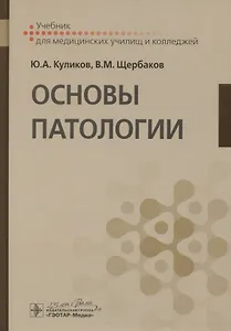 Основы патологии. Учебник для медицинских училищ и колледжей