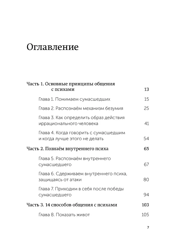 Книга Как разговаривать с мудаками. Что делать с неадекватными и невыносимыми людьми. NEON Pocketbooks (Марк Гоулстон) — 11