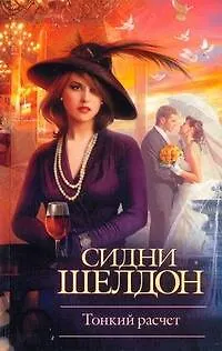Книга Тонкий расчет: роман (Сидни Шелдон)