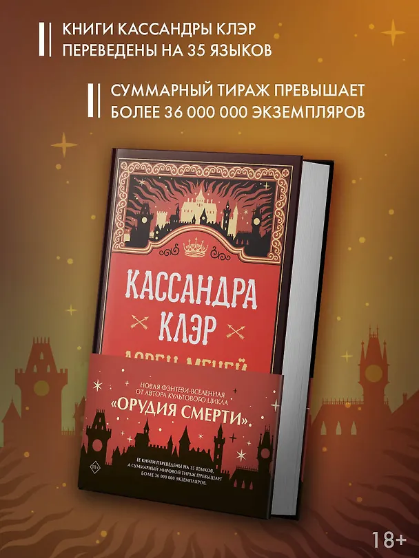 Книга Ловец мечей (Кассандра Клэр) — 8