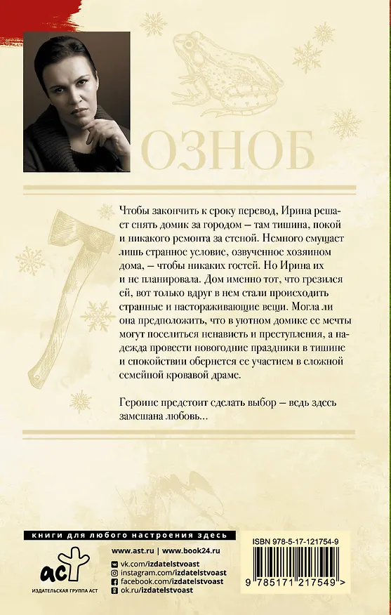 Книга Озноб (Анна Малышева) — 2