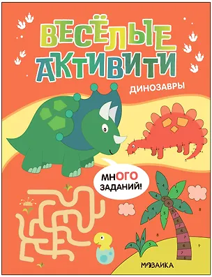Книга Веселые активити. Динозавры ()