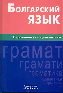 Болгарский язык. Справочник по грамматике.