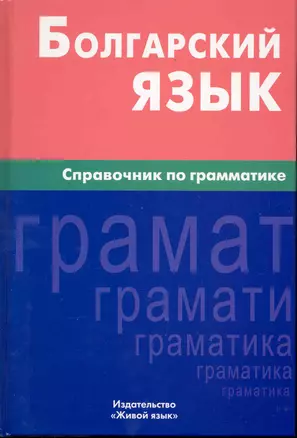 Болгарский язык. Справочник по грамматике. — 2224752 — 1