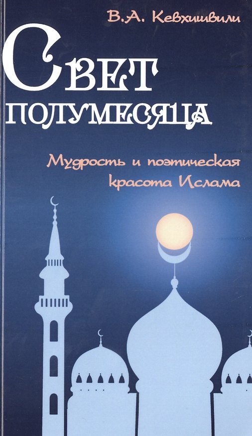Книга Свет полумесяца. Мудрость и поэтическая красота Ислама (Владимир Кевхишвили) — 1