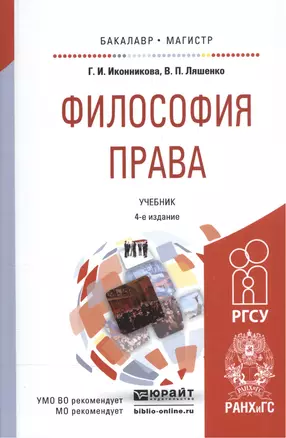 Философия права Учебник (4 изд) (БакалаврМагистрАК) Иконникова — 2558724 — 1