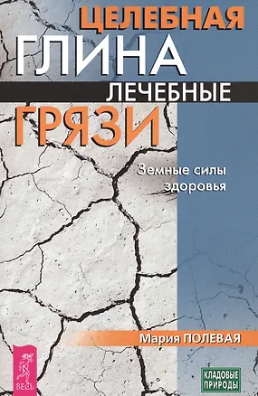 Книга Целебная глина. Лечебные грязи. Земные силы здоровья (3432) ()