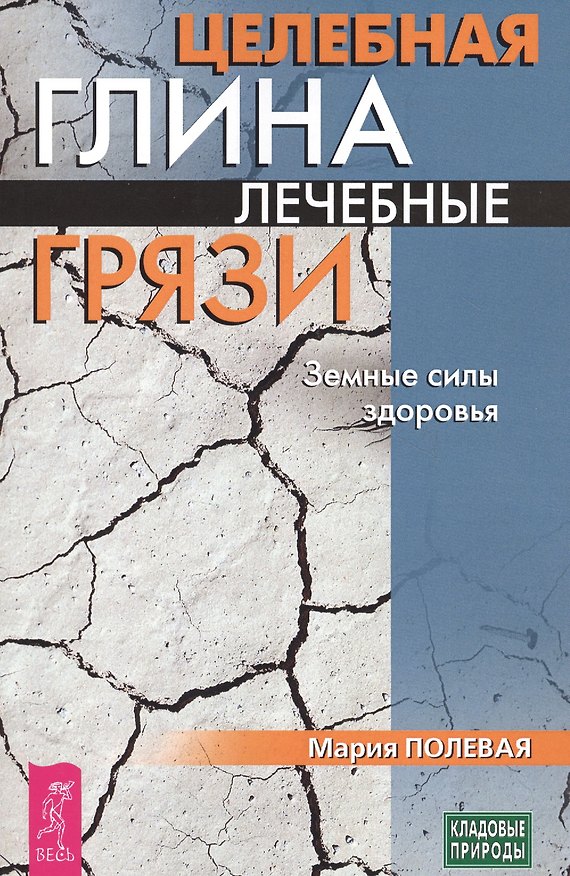 Книга Целебная глина. Лечебные грязи. Земные силы здоровья (3432) () — 1