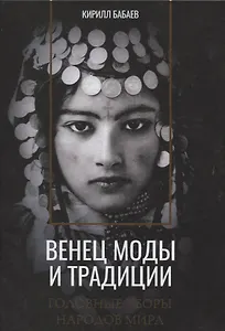 Венец моды и традиции. Головные уборы народов мира