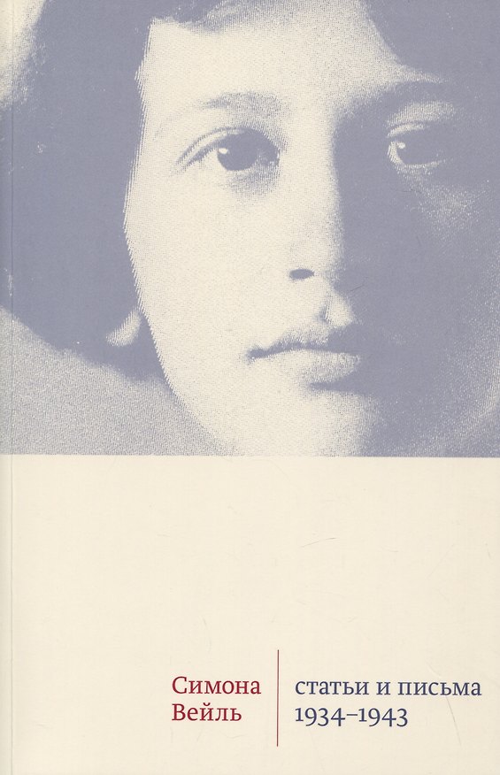 Книга Статьи и письма 1934–1943 (Симона Вейль) — 1