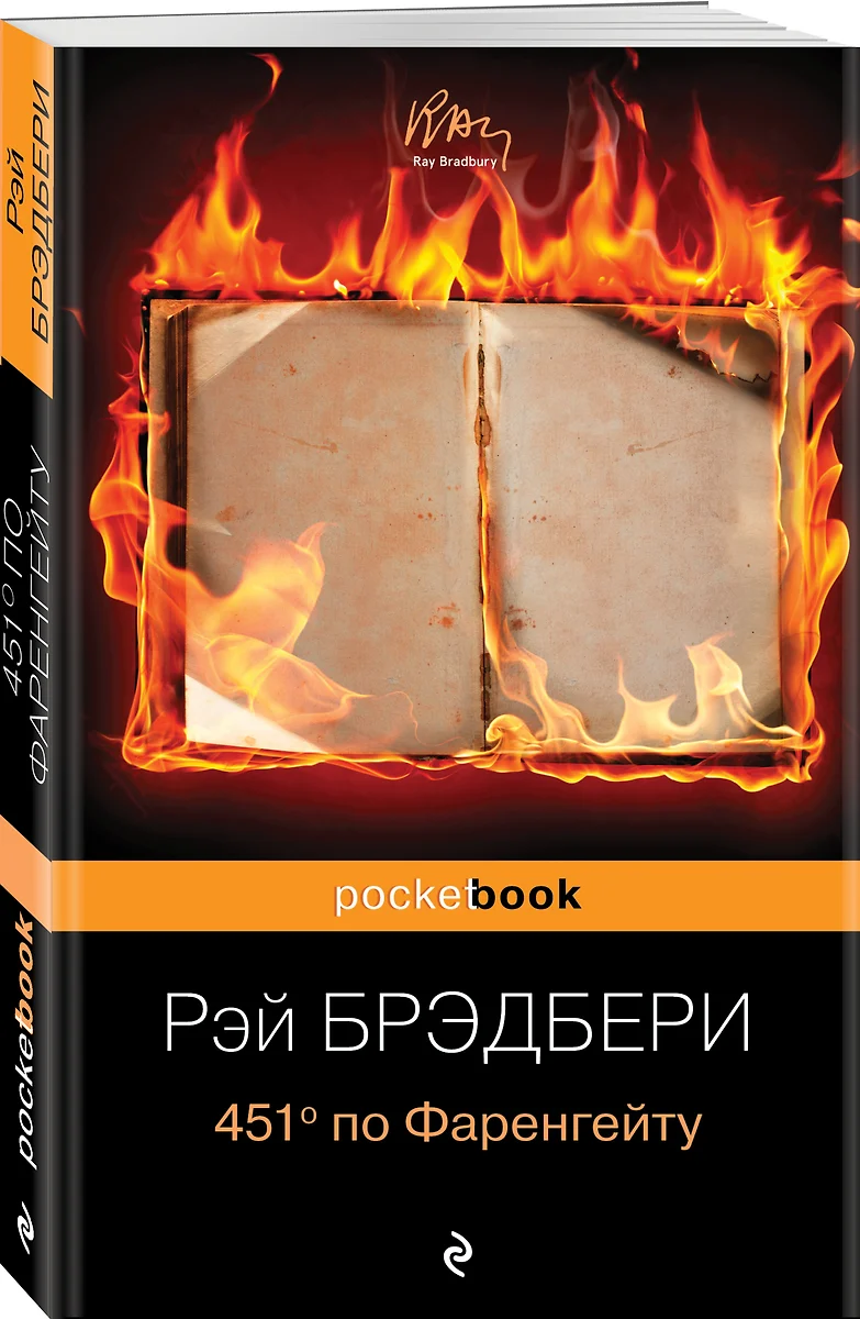 451 по Фаренгейту (Рэй Брэдбери) 📖 купить книгу по выгодной цене в  «Читай-город»