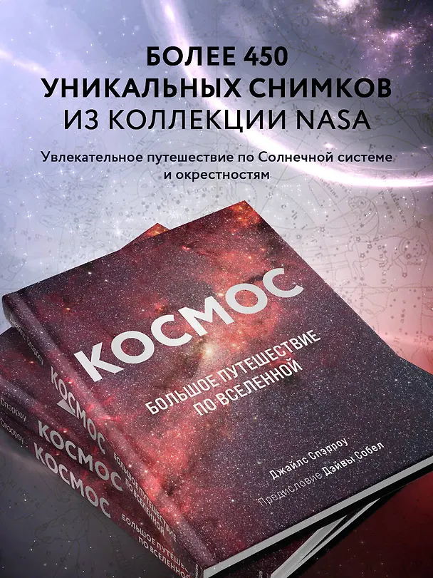 Книга Космос: Большое путешествие по Вселенной (Джайлс Спэрроу) — 7