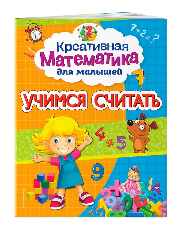 Книга Учимся считать (Анна Горохова) — 3