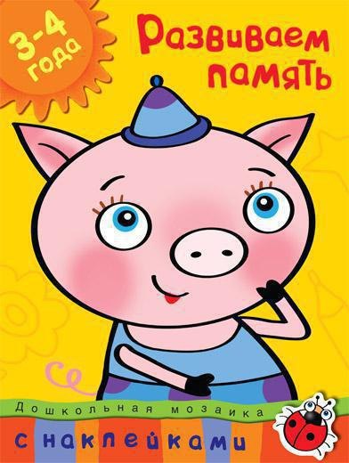 

Развиваем память (3-4 года). Дошкольная мозаика с наклейками: учебное пособие
