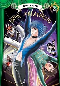 Цирк лунатиков. Том 2 (Безумный цирк). Манга