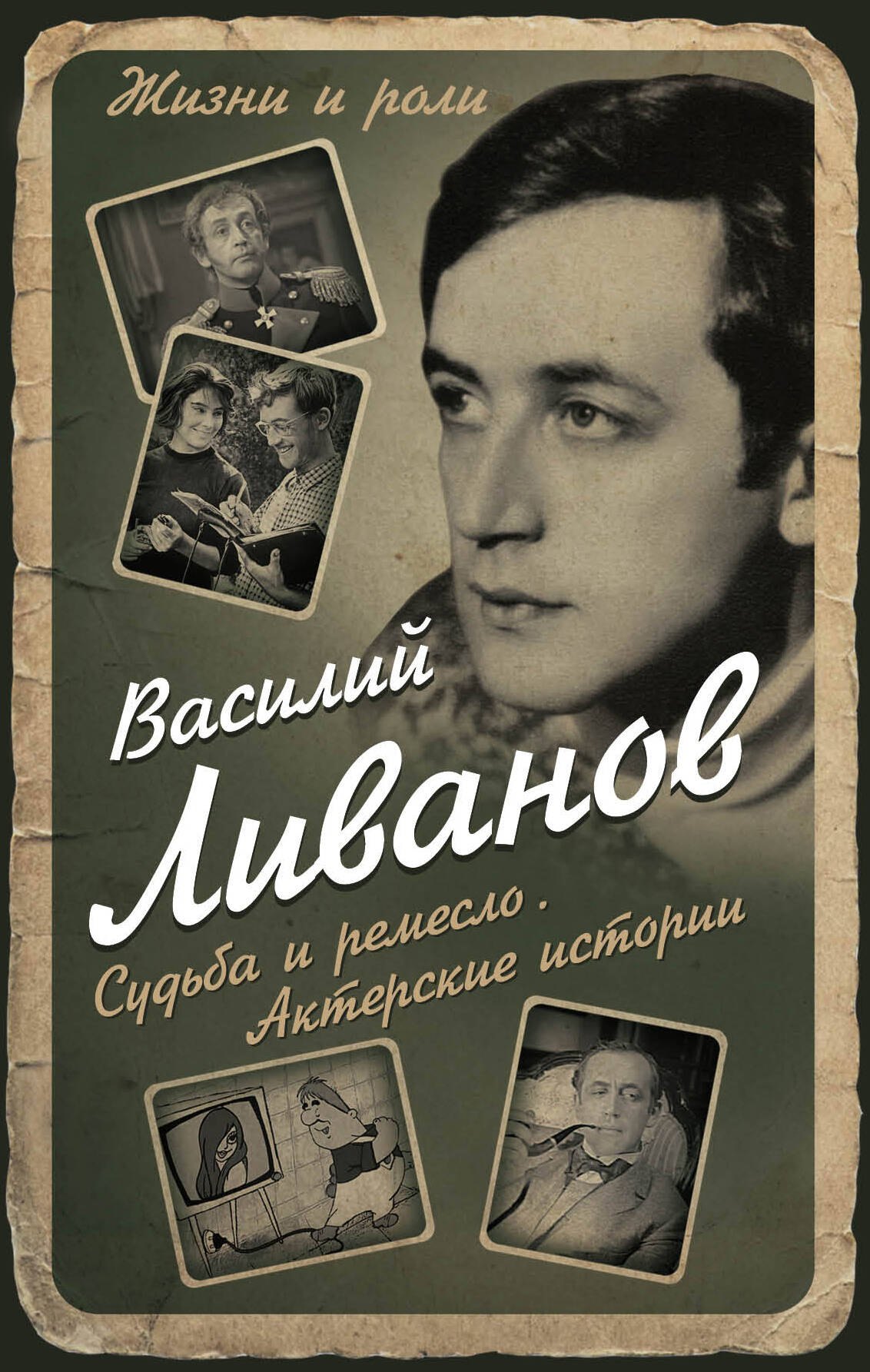 

Судьба и ремесло. Актерские истории