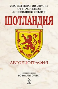 Шотландия. Автобиография