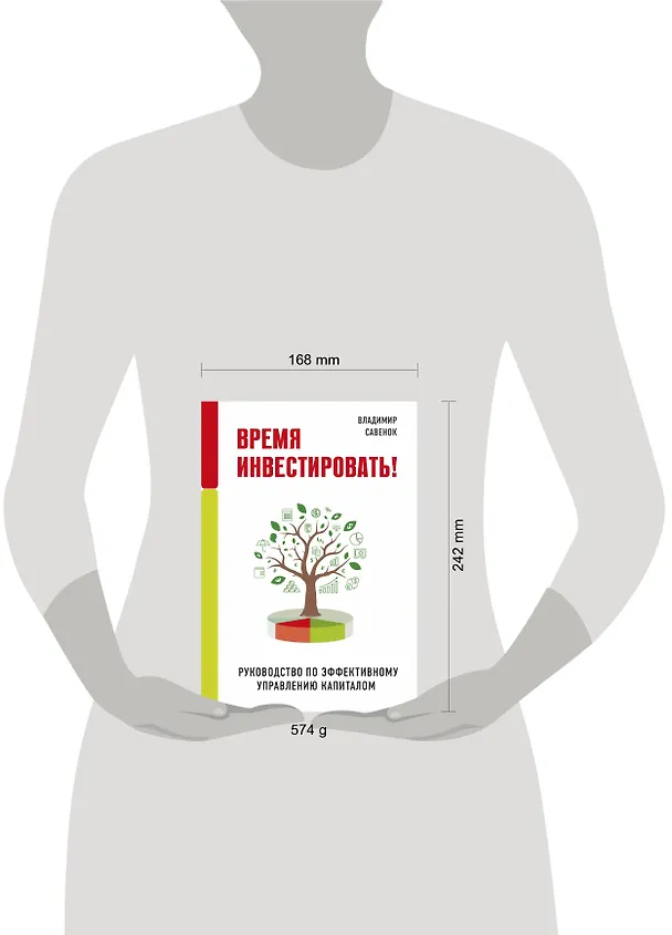 Книга Время инвестировать! Руководство по эффективному управлению капиталом (Владимир Савенок) — 10