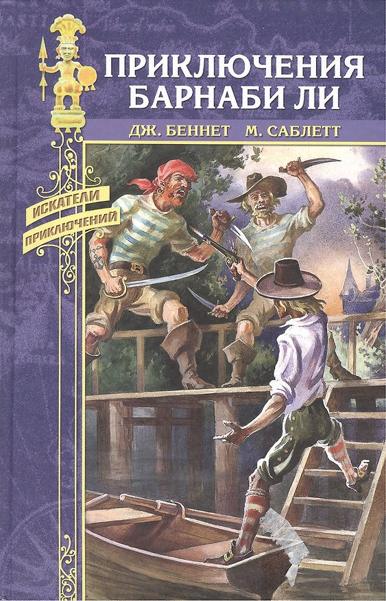 Книга Приключения Барнаби Ли. Красный петушок () — 1