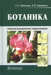 Ботаника : учебник