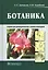 Ботаника : учебник — 2512870 — 1