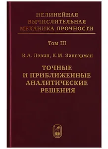 Нелинейная вычислительная механика прочности (Цикл монографий в 5 томах). Том III. Точные и приближенные аналитические решения