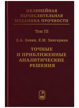 Нелинейная вычислительная механика прочности (Цикл монографий в 5 томах). Том III. Точные и приближенные аналитические решения — 2646486 — 1