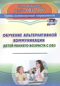 Обучение альтернативной коммуникации детей раннего возраста с ОВЗ