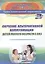 Обучение альтернативной коммуникации детей раннего возраста с ОВЗ — 2845860 — 1