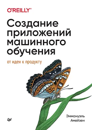 Книга Создание приложений машинного обучения: от идеи к продукту (Эммануэль Амейзен)