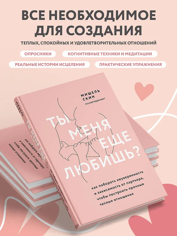 Книга Ты меня еще любишь? Как побороть неуверенность и зависимость от партнера, чтобы построить прочные теплые отношения (Мишель Скин) — 7