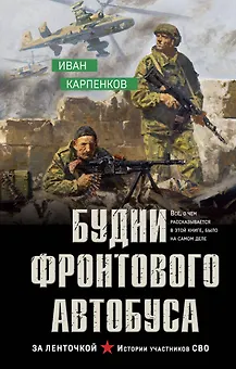 Будни фронтового автобуса