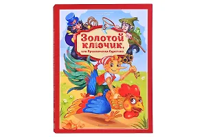 Золотая коллекция сказок. Золотой ключик или приключения Буратино