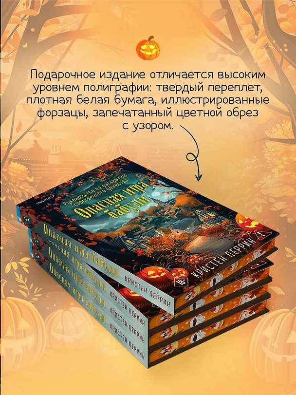 Книга Опасная игра бабули. Подарочное осеннее издание (Кристен Перрин) — 9