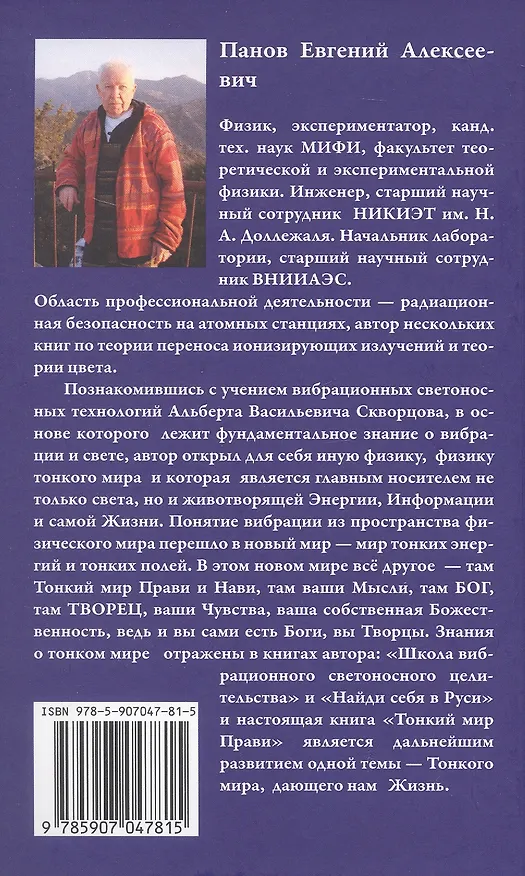 Книга Тонкий мир прави. Вибрационная биометрия и целительство (Евгений Панов) — 5