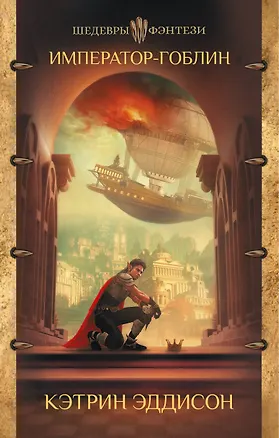 Книга Император-гоблин (Кэтрин Эддисон)