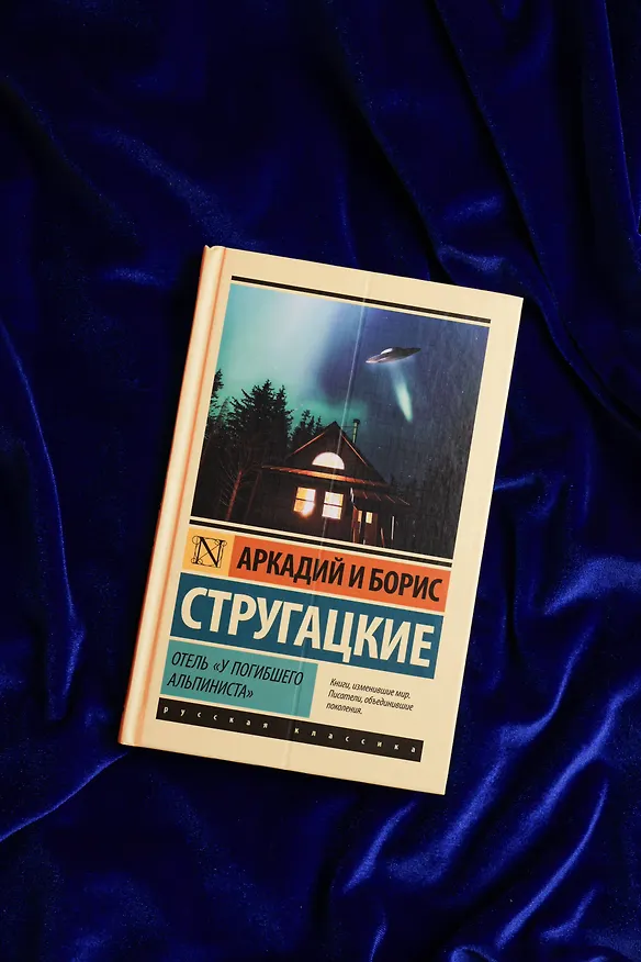 Книга Отель "У погибшего альпиниста" (Борис Стругацкий, Аркадий Стругацкий) — 6