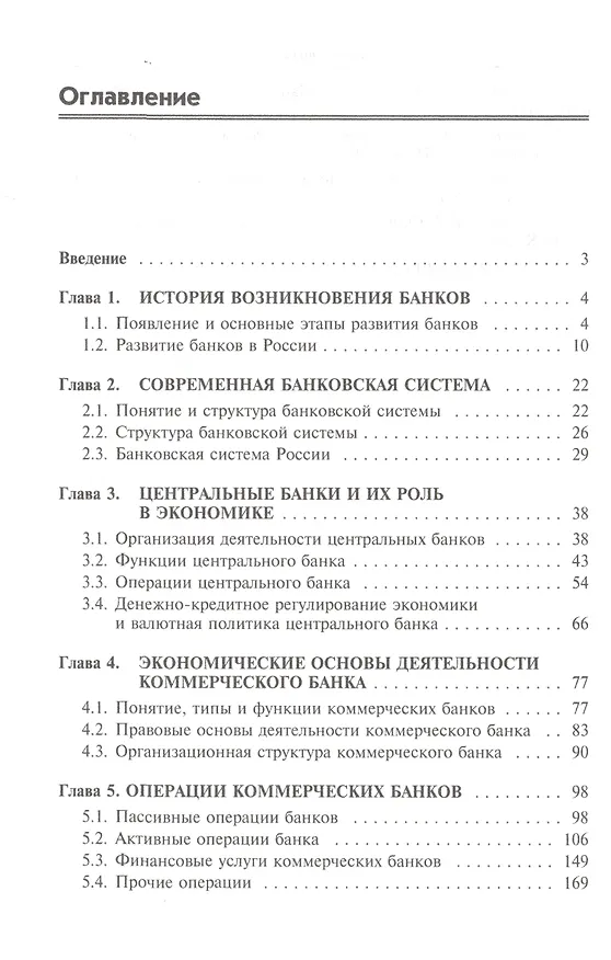 Книга Основы банковского дела : учебник / 2-е изд.,перераб. и доп. (Елена Стародубцева) — 4