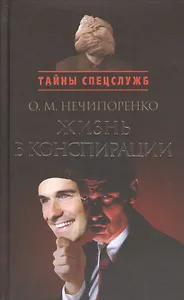 Жизнь в конспирации.