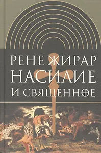 Насилие и священное. (Изд. 2-е испр.)