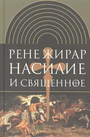 Насилие и священное. (Изд. 2-е испр.) — 2557717 — 1