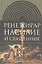 Насилие и священное. (Изд. 2-е испр.) — 2557717 — 1