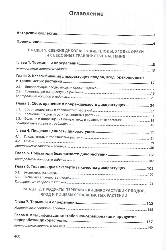Книга Экспертиза дикорастущих плодов, ягод и травянистых растений. Качество и безопасность () — 2