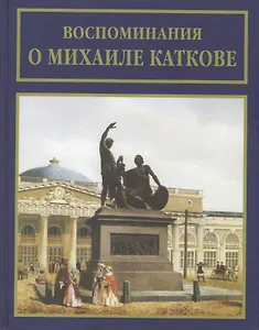 Воспоминания о Михаиле Каткове