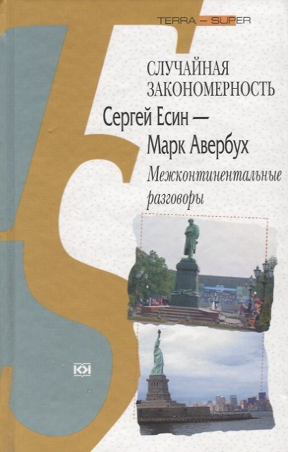 Книга Случайная закономерность. Сергей Есенин - Марк Авербух. Межконтинентальные разговоры () — 1